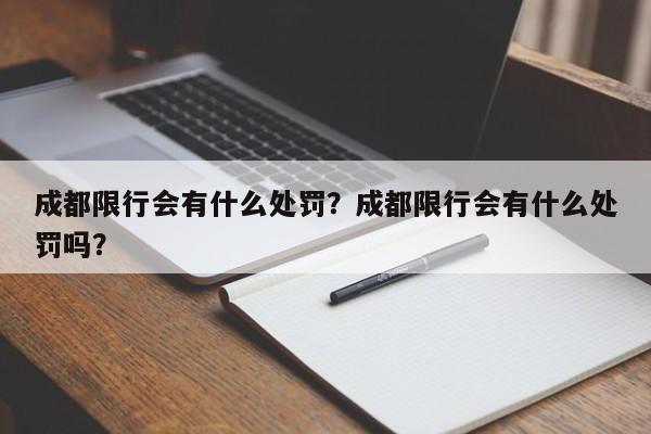 成都限行会有什么处罚？成都限行会有什么处罚吗？-第1张图片-云韵生活网