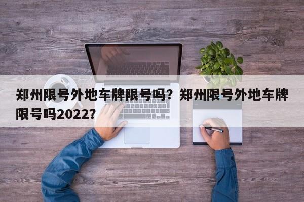 郑州限号外地车牌限号吗？郑州限号外地车牌限号吗2022？-第1张图片-云韵生活网