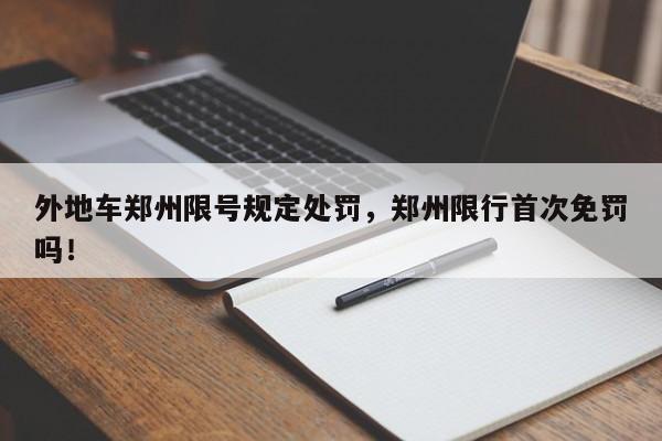 外地车郑州限号规定处罚，郑州限行首次免罚吗！-第1张图片-云韵生活网