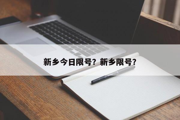 新乡今日限号？新乡限号？-第1张图片-云韵生活网