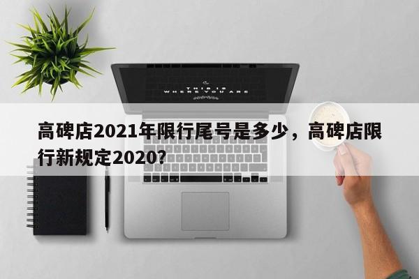 高碑店2021年限行尾号是多少，高碑店限行新规定2020？-第1张图片-云韵生活网