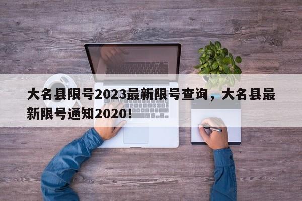 大名县限号2023最新限号查询，大名县最新限号通知2020！-第1张图片-云韵生活网