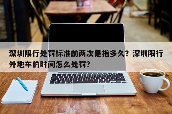 深圳限行处罚标准前两次是指多久？深圳限行外地车的时间怎么处罚？-第1张图片-云韵生活网