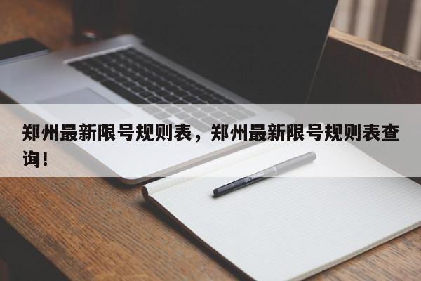 郑州最新限号规则表，郑州最新限号规则表查询！-第1张图片-云韵生活网