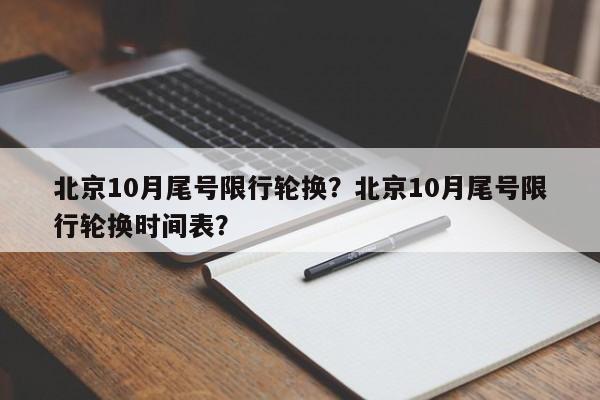 北京10月尾号限行轮换？北京10月尾号限行轮换时间表？-第1张图片-云韵生活网