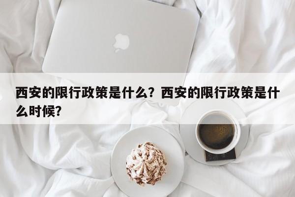 西安的限行政策是什么？西安的限行政策是什么时候？-第1张图片-云韵生活网