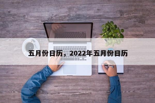 五月份日历，2022年五月份日历-第1张图片-云韵生活网