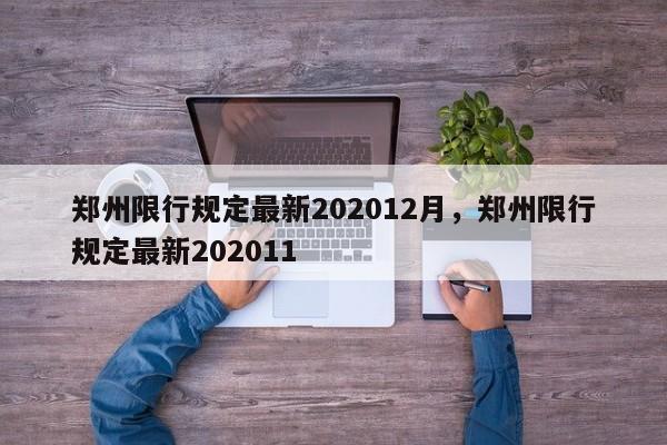 郑州限行规定最新202012月，郑州限行规定最新202011-第1张图片-云韵生活网