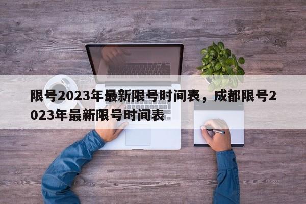 限号2023年最新限号时间表，成都限号2023年最新限号时间表-第1张图片-云韵生活网