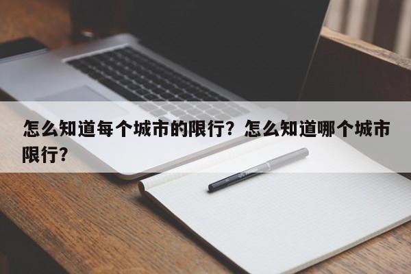 怎么知道每个城市的限行？怎么知道哪个城市限行？-第1张图片-云韵生活网