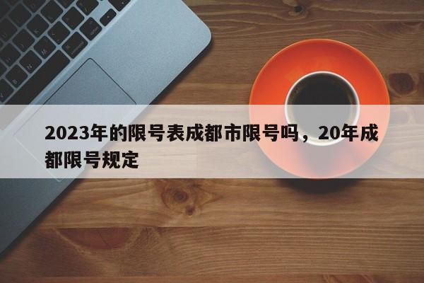 2023年的限号表成都市限号吗，20年成都限号规定-第1张图片-云韵生活网