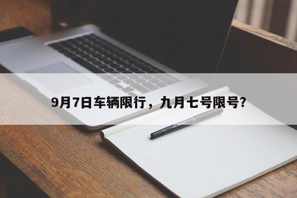 9月7日车辆限行，九月七号限号？-第1张图片-云韵生活网