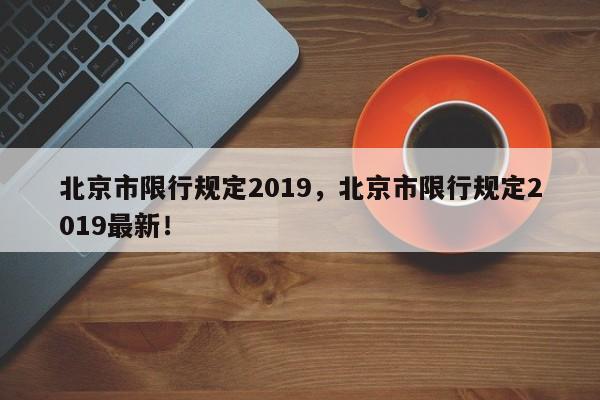 北京市限行规定2019，北京市限行规定2019最新！-第1张图片-云韵生活网