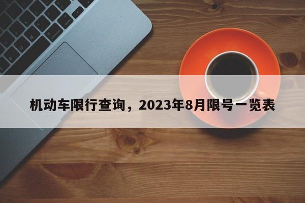 机动车限行查询，2023年8月限号一览表-第1张图片-云韵生活网