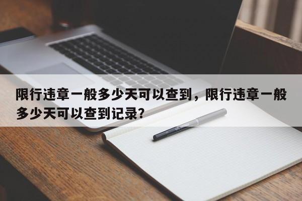 限行违章一般多少天可以查到，限行违章一般多少天可以查到记录？-第1张图片-云韵生活网