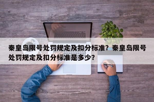 秦皇岛限号处罚规定及扣分标准？秦皇岛限号处罚规定及扣分标准是多少？-第1张图片-云韵生活网