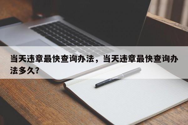 当天违章最快查询办法，当天违章最快查询办法多久？-第1张图片-云韵生活网