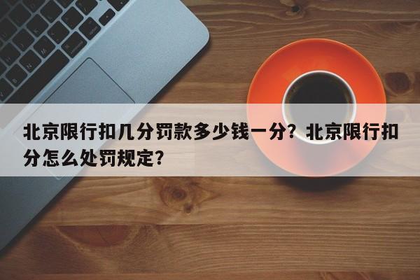 北京限行扣几分罚款多少钱一分？北京限行扣分怎么处罚规定？-第1张图片-云韵生活网