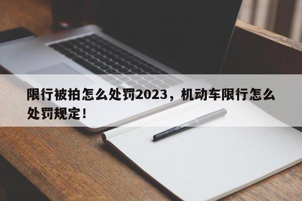 限行被拍怎么处罚2023，机动车限行怎么处罚规定！-第1张图片-云韵生活网