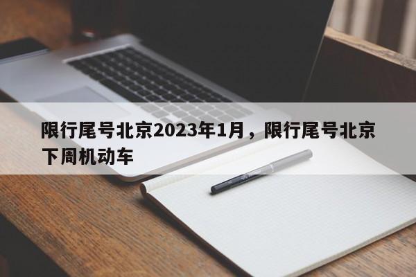 限行尾号北京2023年1月，限行尾号北京下周机动车-第1张图片-云韵生活网