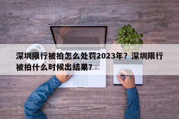 深圳限行被拍怎么处罚2023年？深圳限行被拍什么时候出结果？-第1张图片-云韵生活网