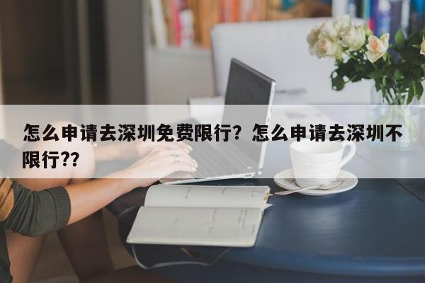 怎么申请去深圳免费限行？怎么申请去深圳不限行?？-第1张图片-云韵生活网