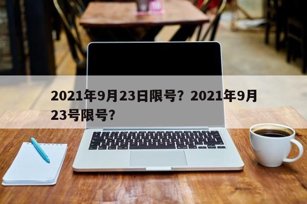 2021年9月23日限号？2021年9月23号限号？-第1张图片-云韵生活网