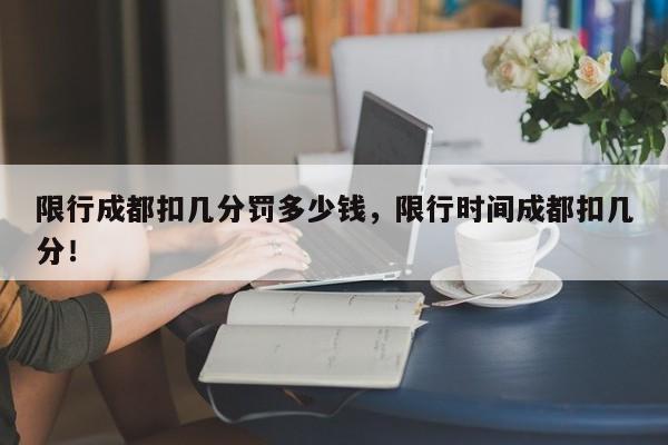 限行成都扣几分罚多少钱，限行时间成都扣几分！-第1张图片-云韵生活网