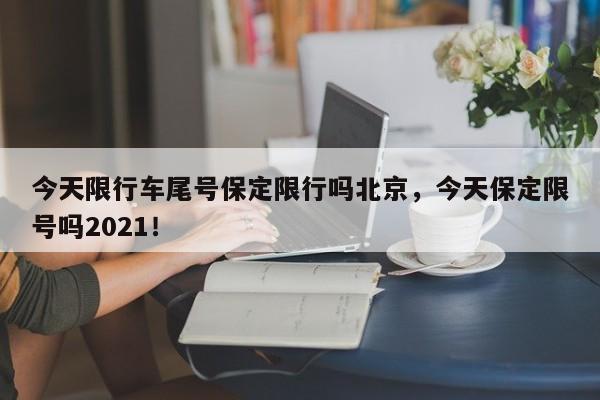 今天限行车尾号保定限行吗北京，今天保定限号吗2021！-第1张图片-云韵生活网