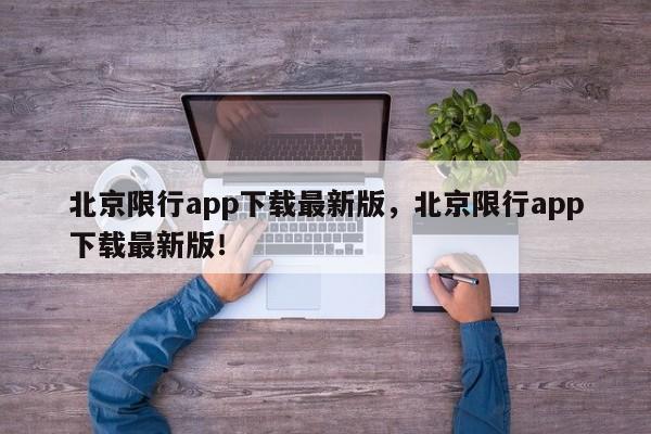 北京限行app下载最新版，北京限行app下载最新版！-第1张图片-云韵生活网