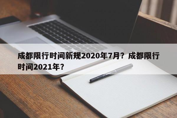 成都限行时间新规2020年7月？成都限行时间2021年？-第1张图片-云韵生活网