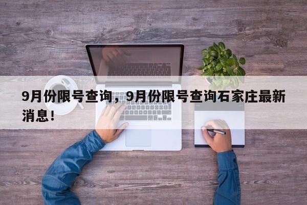 9月份限号查询，9月份限号查询石家庄最新消息！-第1张图片-云韵生活网