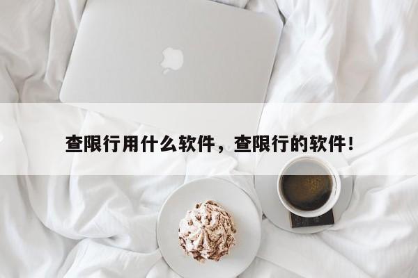 查限行用什么软件，查限行的软件！-第1张图片-云韵生活网