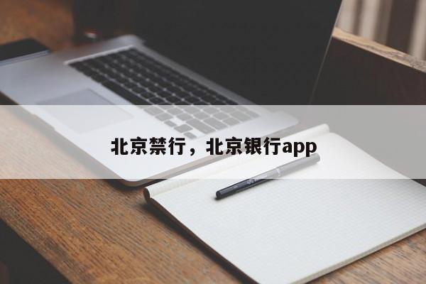 北京禁行，北京银行app-第1张图片-云韵生活网