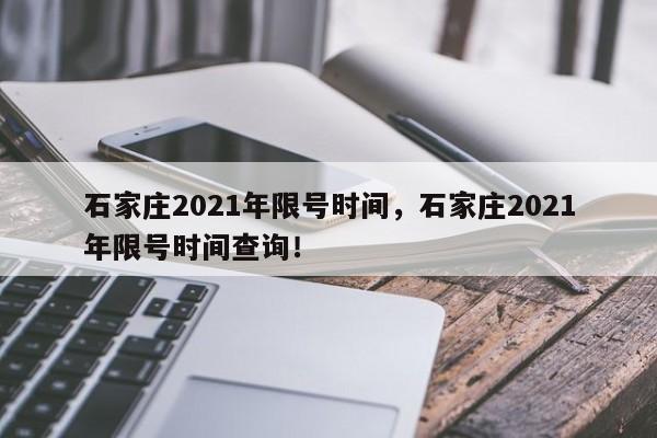 石家庄2021年限号时间，石家庄2021年限号时间查询！-第1张图片-云韵生活网