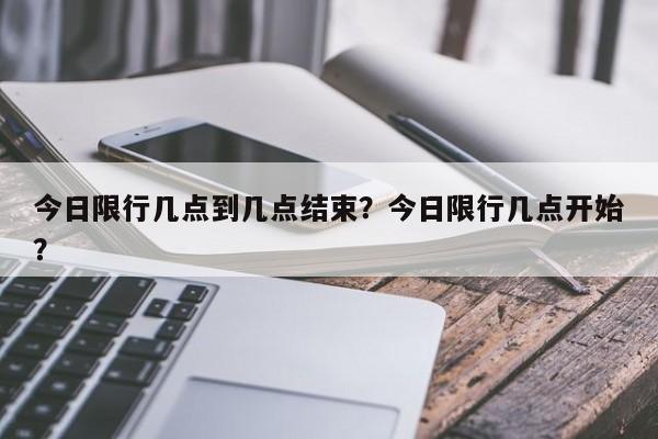 今日限行几点到几点结束？今日限行几点开始？-第1张图片-云韵生活网