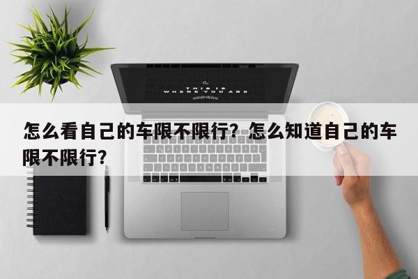 怎么看自己的车限不限行？怎么知道自己的车限不限行？-第1张图片-云韵生活网