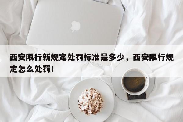 西安限行新规定处罚标准是多少，西安限行规定怎么处罚！-第1张图片-云韵生活网