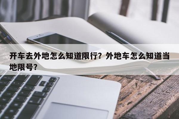 开车去外地怎么知道限行？外地车怎么知道当地限号？-第1张图片-云韵生活网