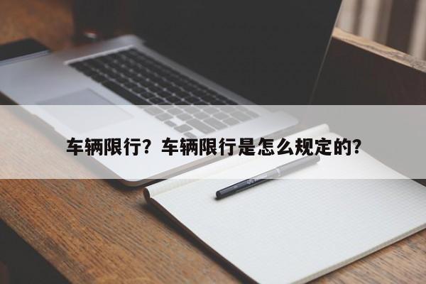 车辆限行？车辆限行是怎么规定的？-第1张图片-云韵生活网