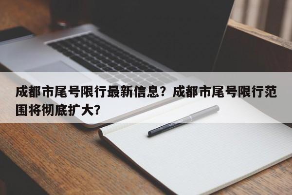 成都市尾号限行最新信息？成都市尾号限行范围将彻底扩大？-第1张图片-云韵生活网