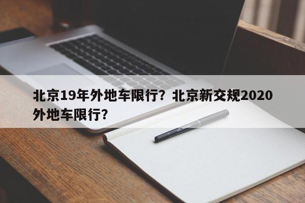 北京19年外地车限行？北京新交规2020外地车限行？-第1张图片-云韵生活网