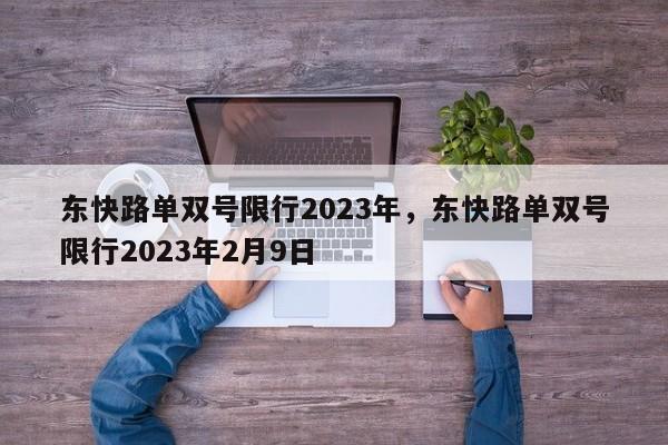 东快路单双号限行2023年，东快路单双号限行2023年2月9日-第1张图片-云韵生活网