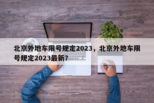 北京外地车限号规定2023，北京外地车限号规定2023最新？-第1张图片-云韵生活网