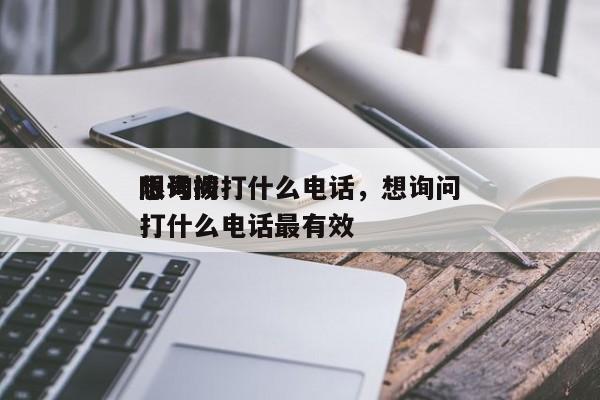 想询问
限号拨打什么电话，想询问
限号拨打什么电话最有效-第1张图片-云韵生活网