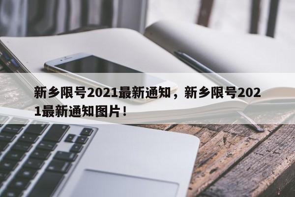 新乡限号2021最新通知，新乡限号2021最新通知图片！-第1张图片-云韵生活网