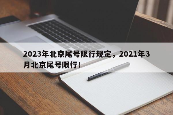 2023年北京尾号限行规定，2021年3月北京尾号限行！-第1张图片-云韵生活网