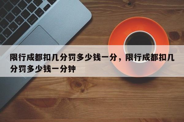 限行成都扣几分罚多少钱一分，限行成都扣几分罚多少钱一分钟-第1张图片-云韵生活网