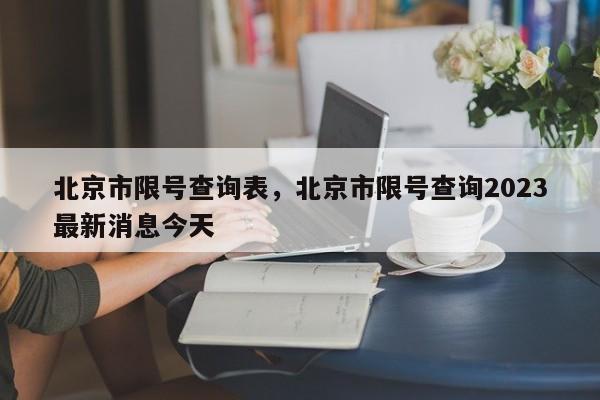 北京市限号查询表，北京市限号查询2023最新消息今天-第1张图片-云韵生活网