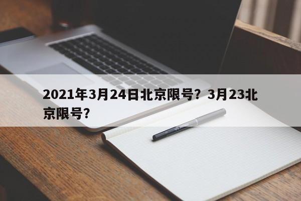 2021年3月24日北京限号？3月23北京限号？-第1张图片-云韵生活网